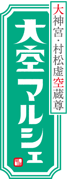 大空マルシェ