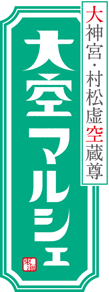 大空マルシェ